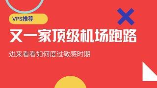 2017年老机场跑路，20大敏感时期如何度过？所以机场都不靠谱？快来冲vps