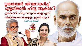 ഗുരുദേവൻ ഹിന്ദു സന്യാസി അല്ല എന്ന്   വിമർശിക്കുന്നവർക്കുള്ള  ഉഗ്രൻ മറുപടി  | Dr TP Sasikumar