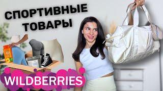 Распаковка с Wildberries одежда для спорта ,обувь ,товары для идеальной кожи тела
