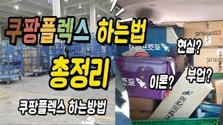 쿠팡이츠 말고 쿠팡플렉스 초간단 하는법 총정리