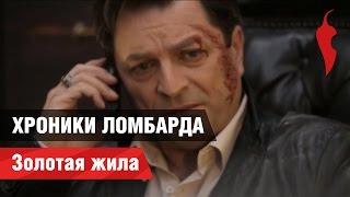 «Хроники Ломбарда». Золотая жила