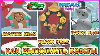 Beesmas 2024 КАК выполнить КВЕСТЫ  Black Bear Black Bear Panda Bear Bee Swarm Simulator Roblox