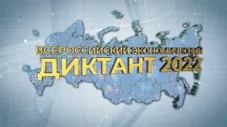 Всероссийский экономический диктант - 2022