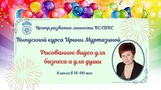 РИСОВАННОЕ ВИДЕО выпускной базового курса ВЕЛИНС