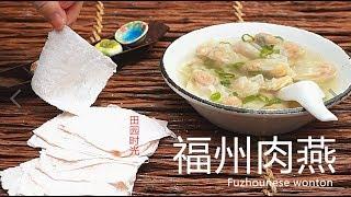 『Eng Sub』教你自己打 “福州肉燕”   纯肉敲制的“馄饨皮” 神奇 ！  Fuzhounese wonton【田园时光美食2018 031】