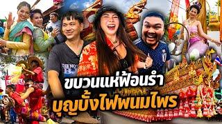 พาม่วนงานบุญบั้งไฟพนมไพร ยิ่งใหญ่ที่สุดในประเทศ!!