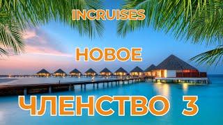 Знакомство с ЧЛЕНСТВОМ 3.0. inCRUISES. Презентация ИД Ирины Аронец