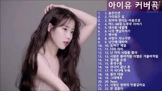 아이유 커버곡