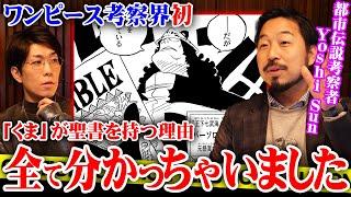 くまが聖書を持つ本当の理由。まだ誰も気付いていない世界の歴史に隠された正体とは…【 ワンピース 考察 最新 YoshiSunTV 都市伝説 伏線 】※ネタバレ 注意