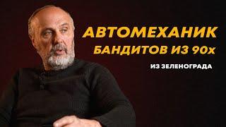 Автомеханик бандитов из 90 х. Преступный мир Зеленограда. монолог автомеханика из 90 х.