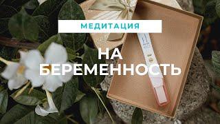 МЕДИТАЦИЯ на БЕРЕМЕННОСТЬ, ЗАЧАТИЕ ВИДЕО - АФФИРМАЦИЯ на БЕРЕМЕННОСТЬБЕРЕМЕННОСТЬ наступит БЫСТРО