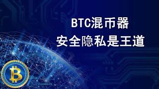 BTC混币器助您拥有真正匿名加密货币交易体验，安全隐私是王道