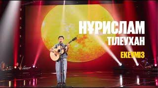 Нұрислам Тілеухан - Екеуміз | Jibek Joly music