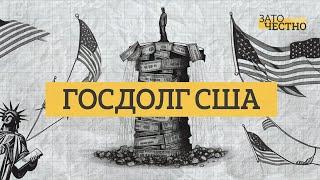 Потолок госдолга США. Дефолт возможен? Доллар рухнет? И чем это грозит другим странам? / Зато честно