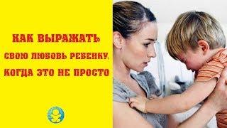 Как выражать свою любовь ребенку, когда это не просто | Ответ на вопрос мамы