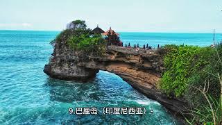 世界10大旅游景点推荐