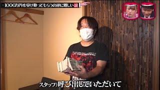 水曜日のダウンタウン  1000万円を受け取ってもらうの逆に難しい説