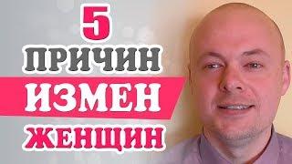 Женские измены. Почему женщины изменяют мужчинам. Денис Косташ.