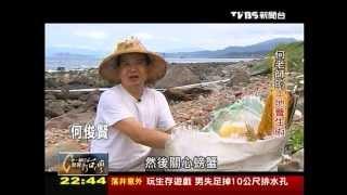 20120923 TVBS 一步一腳印 發現新台灣 - 何老師的土地養生術