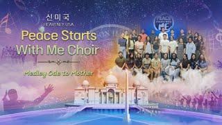 2024천일국 찬양대회_신미국_Peace Starts With Me Choir_'medley ode to mother'