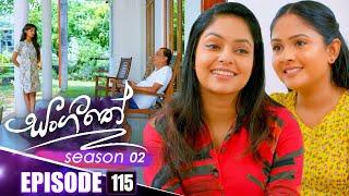 Sangeethe (සංගීතේ) | Season 02 | Episode 115 | 07th March 2025