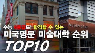 미술유학, 미국 명문 미술대학 순위 TOP10