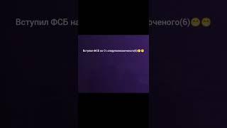 Вступил в ФСБ чеееееекккк