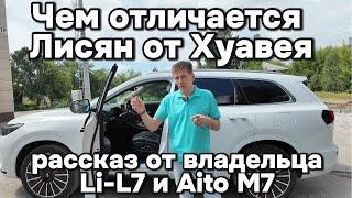 Владелец Лисян и Хуавея рассказал про главные отличия двух конкурентов Li-L7 и Aito M7