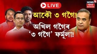 Live : Akhil Gogoi, Lurinjyoti Gogoi, Gaurav Gogoi | মিডিয়াৰ আগতেই কিয়, ৩ গগৈ এক হওক: CM Himanta |