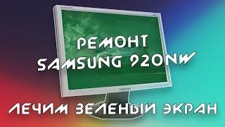 Зеленое изображение на мониторе / Как разобрать монитор? / Прошивка монитора Samsung