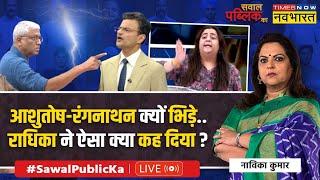 Sawal Public Ka with Navika Kumar LIVE | 'लोकतंत्र खतरे में' पर बहस.. स्टूडियो में 'तू-तू-मैं-मैं' ?