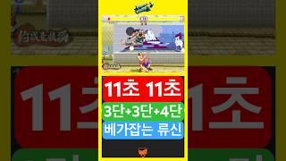 11초만에 역쉬 류~ 신~ #ryu