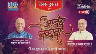 Anand Melava 2024 | Family life and happiness- Shri Pralhad Pai | Satguru Wamanrao Pai Janmashatabdi