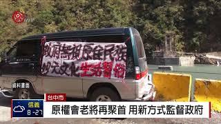 政治環境改變停止運作20年 原權會復會 2018-04-02 TITV 原視新聞