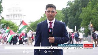 هزاران نفر در نزدیکی کانگرس امریکا به سخنرانی نخست‌وزیر اسرائیل اعتراض کردند