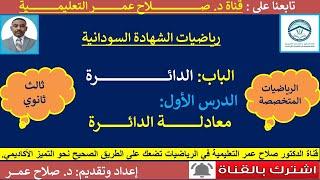 رياضيات الشهادة السودانية || الدائرة || الدرس الأول || معادلة الدائرة