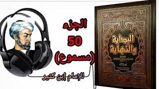 كتاب البداية والنهاية للحافظ إبن كثير الجزء50 خبر عدنان جد عرب الحجاز  أصول وأنساب وخبر قصي (مسموع)