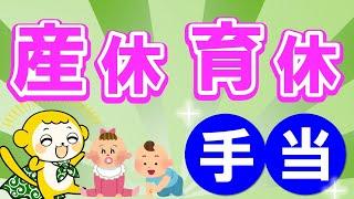 【知らなきゃ損】「産休」と「育休」の手当と戦略