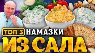 ТОП 3 СПРЕДА из САЛА - вкуснейшая НАМАЗКА на хлебушек! РЕЦЕПТ от шеф-повара Ильи Лазерсона