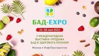 Итоги выставки БАД-EXPO 26-28 мая 2022