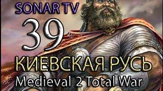 Medieval 2: Stainless Steel - Киевская Русь №39 - На Царьград!