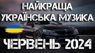 НАЙКРАЩА УКРАЇНСЬКА МУЗИКА ЧЕРВЕНЬ 2024