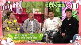 TVB綜藝 | Mayanne小喇叭 11/12 | 獎門人家族 | 麥美恩、曾展望 | 粵語中字 | TVB 2024