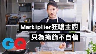 美味程度超越主廚？知名YouTuber Markiplier挑戰「義大利紅醬燴蛋」｜背對背料理時間｜GQ Taiwan