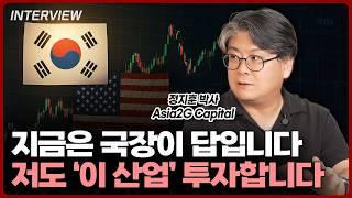 지금 투자자가 국장에 투자해야 하는 세가지 이유는 '이것'ㅣ정지훈 Asia 2G Capital 제네럴  파트너 [2부]