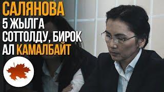 Салянова 5 жылга соттолду, бирок ал камалбайт