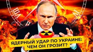 Тактическое ядерное оружие: ударят ли им по Украине | Слова Путина и ответ США