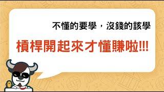 翻倍賺還不夠，十倍百倍讓你賺起來？投資槓桿起來，這才叫懂賺啦