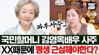 현재 최고령 여배우 김영옥사주를 본 무당.. XX으로인해 평생 근심하며 살아야하는 과부사주다?!