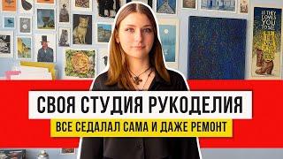 Моя мастерская! Обустройство, обзор и хранение материалов для рукоделия!